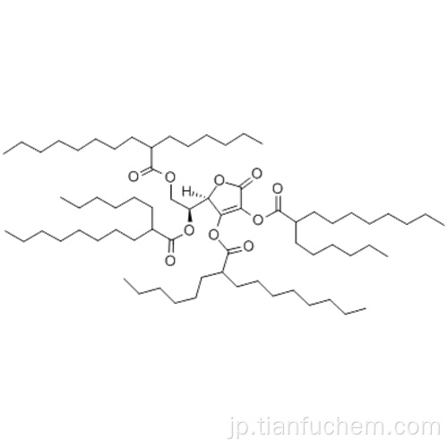 L-アスコルビン酸、2,3,5,6-テトラキス（2-ヘキシルデカノエート）CAS 183476-82-6